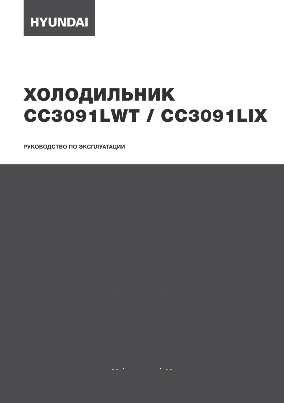 Холодильник с морозильником Hyundai CC3091LWT
