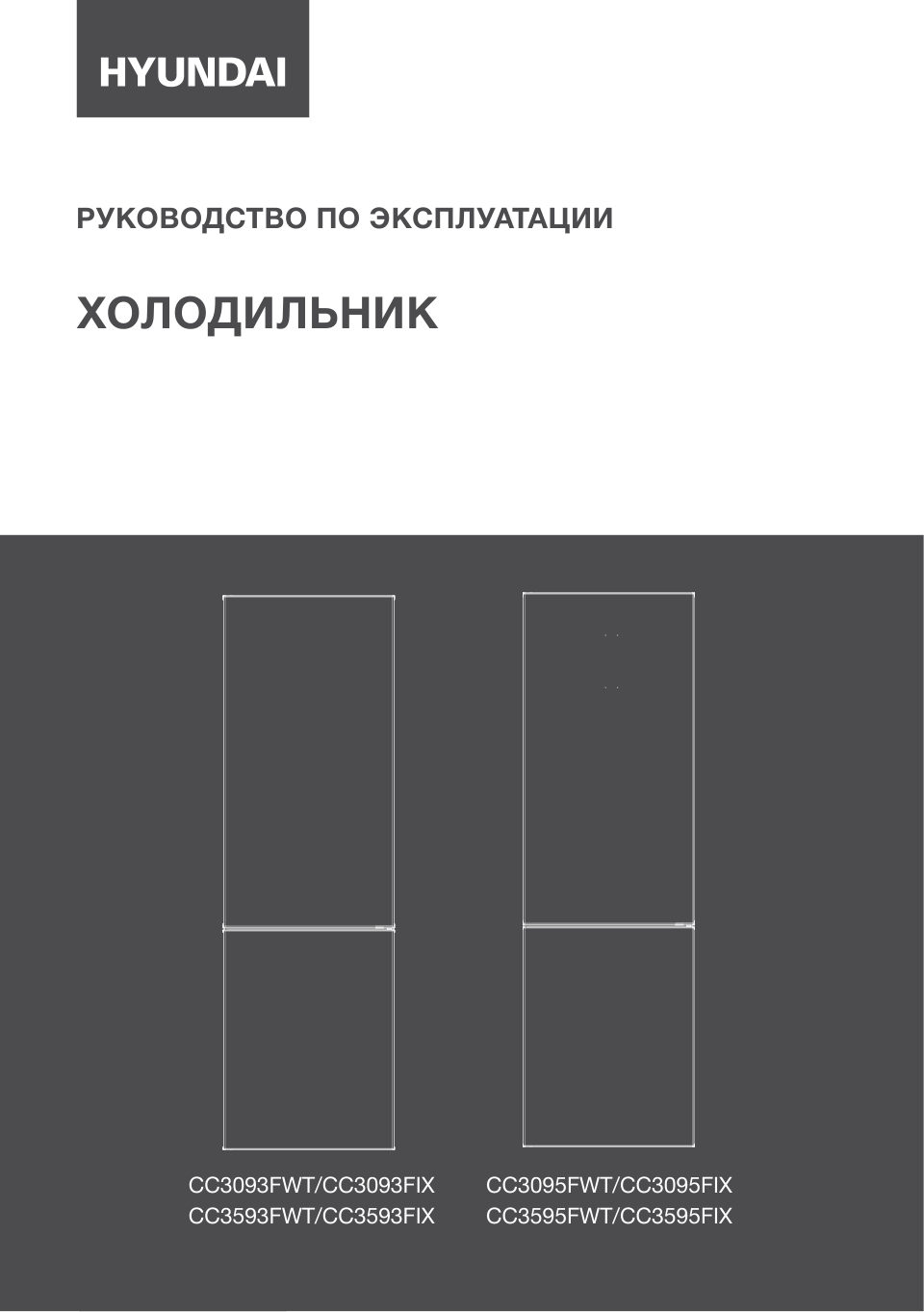 Холодильник с морозильником Hyundai CC3095FWT