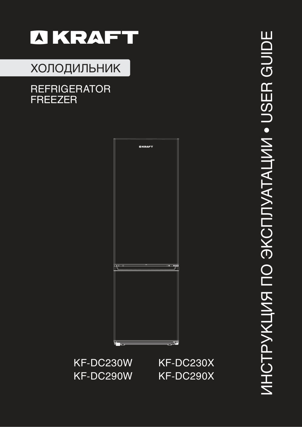 Холодильник с морозильником KRAFT KF-DC230W