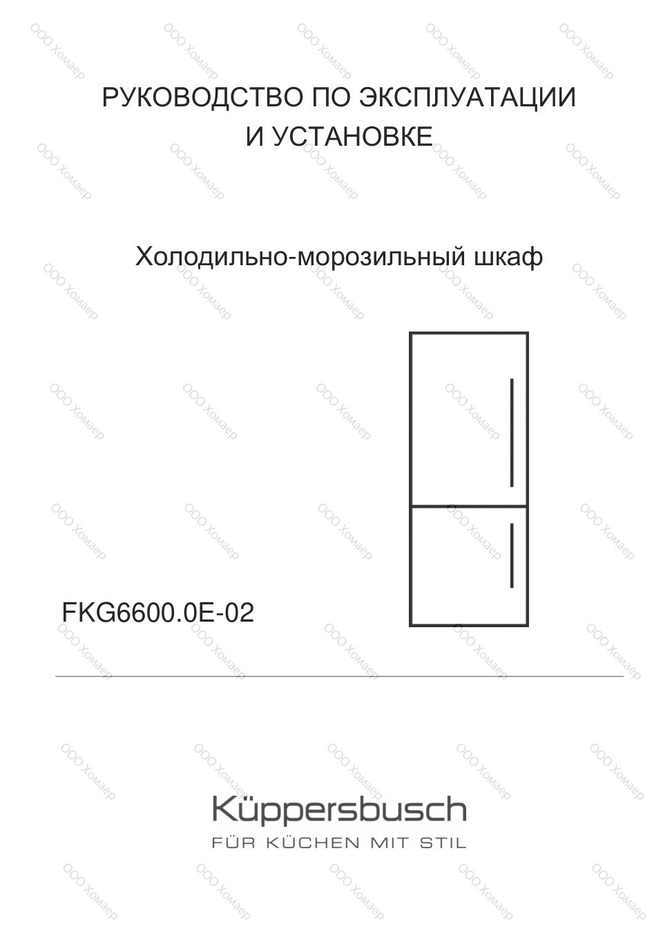 Холодильник с морозильником Kuppersbusch FKG 6600.0 E-02