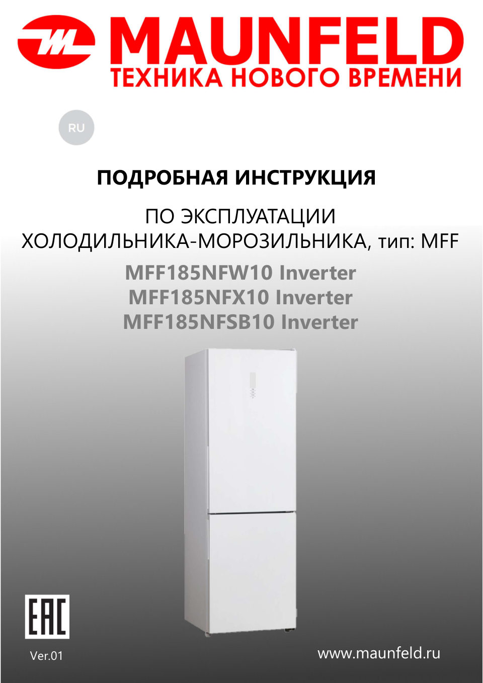 Холодильник с морозильником MAUNFELD MFF185NFW10 Inverter