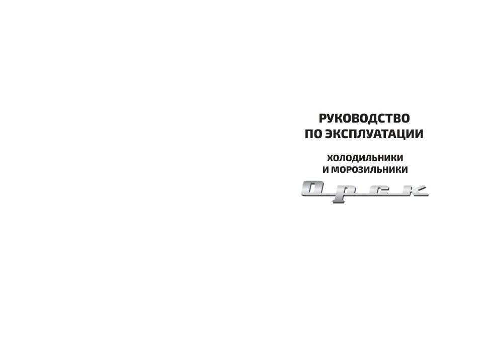 Холодильник с морозильником ОРСК 172 B