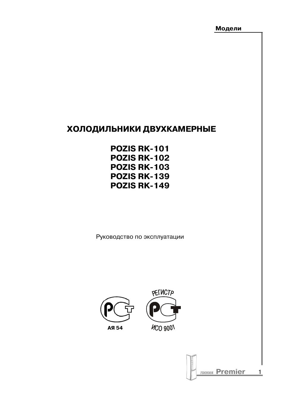 Холодильник с морозильником Pozis RK-139