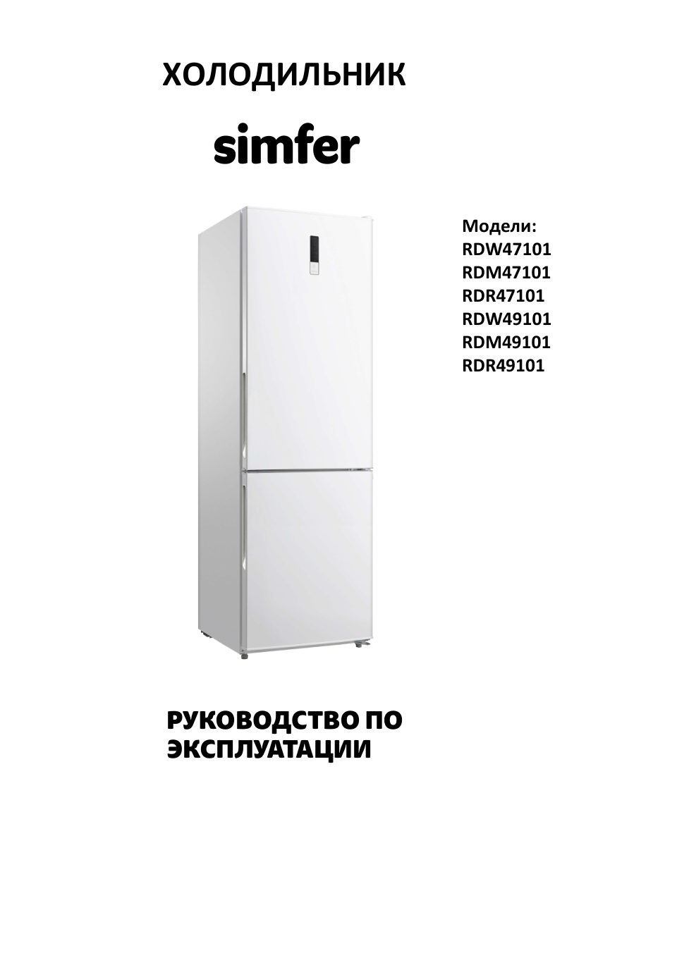 Холодильник с морозильником Simfer RDW47101
