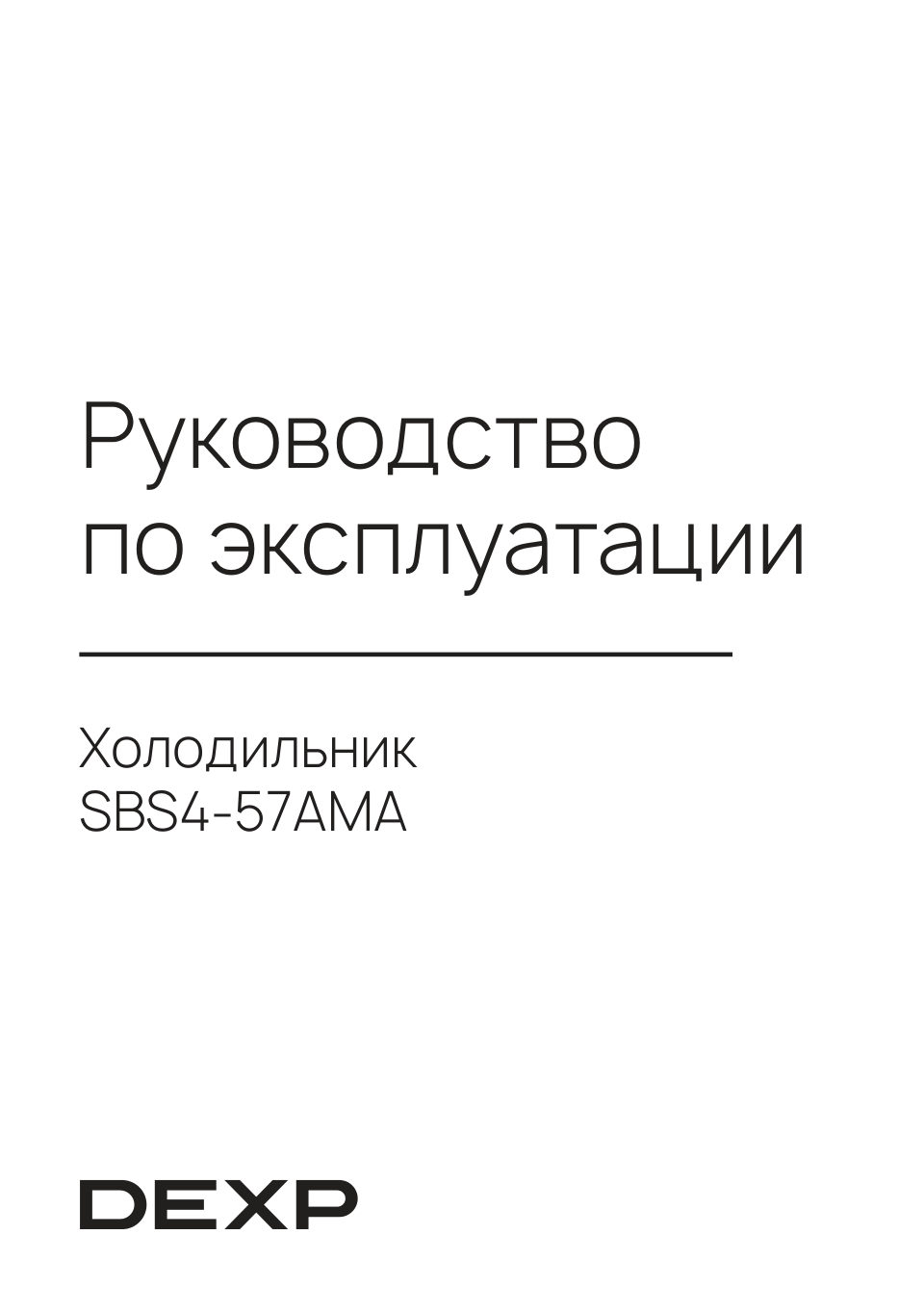 Холодильник Side by Side DEXP SBS4-57AMA