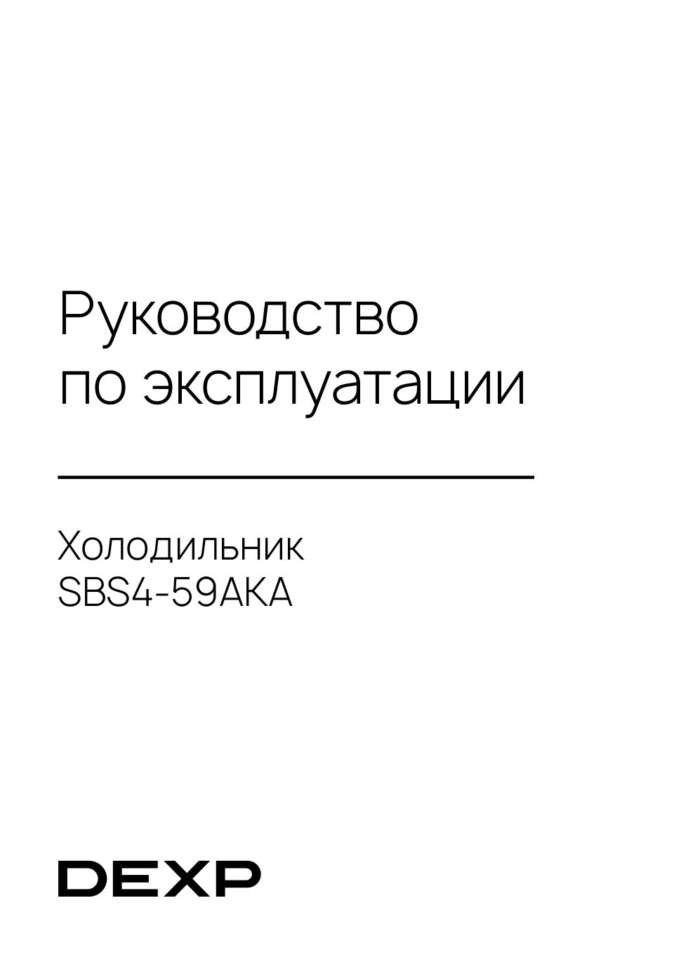 Холодильник Side by Side DEXP SBS4-59AKA