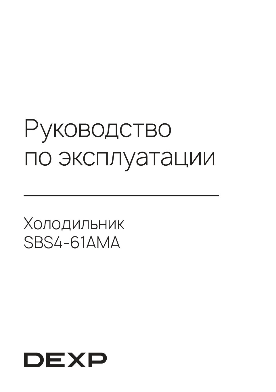 Холодильник Side by Side DEXP SBS4-61AMA