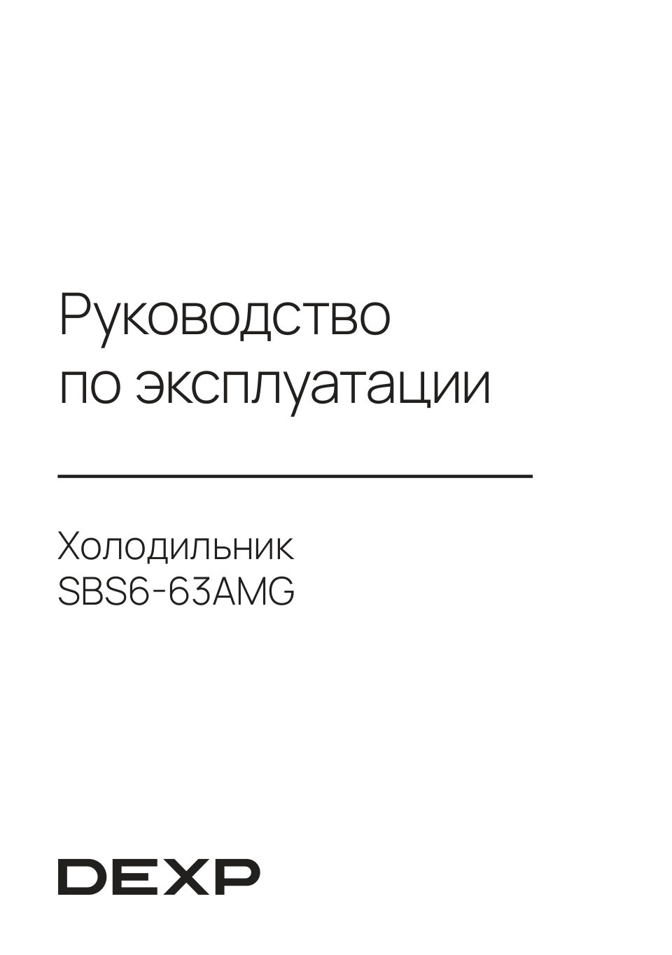 Холодильник Side by Side DEXP SBS6-63AMG