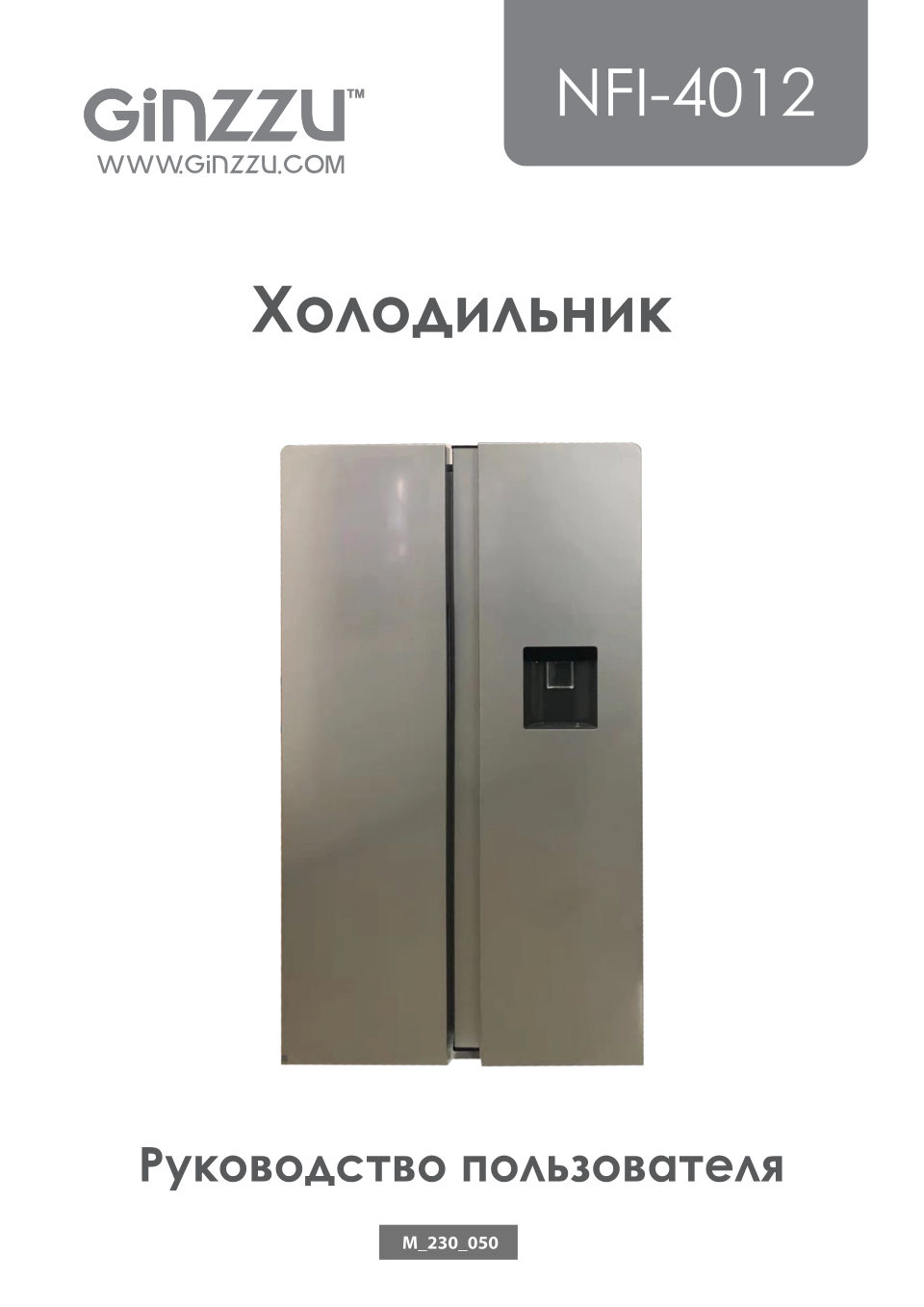 Холодильник Side by Side GiNZZU NFI-4012 SbS
