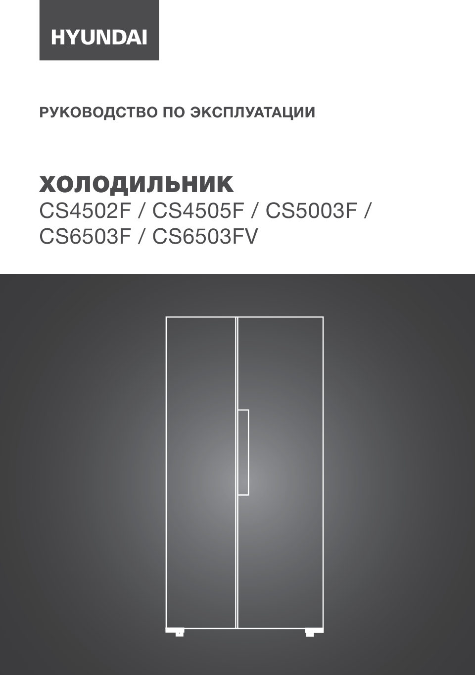 Холодильник Side by Side Hyundai CS4505F