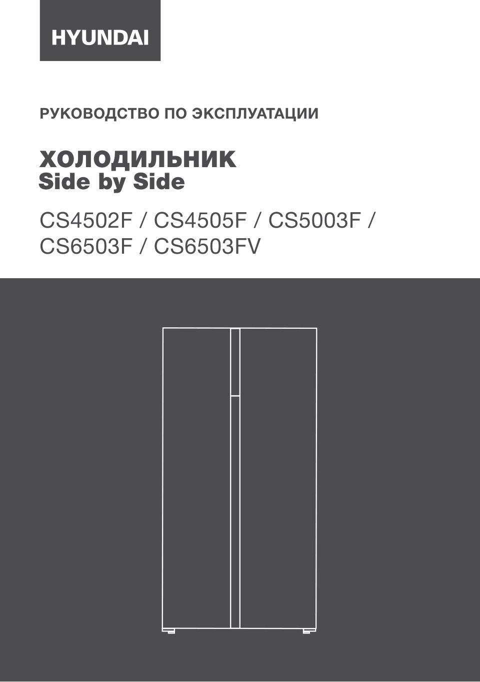Холодильник Side by Side Hyundai CS6503FV