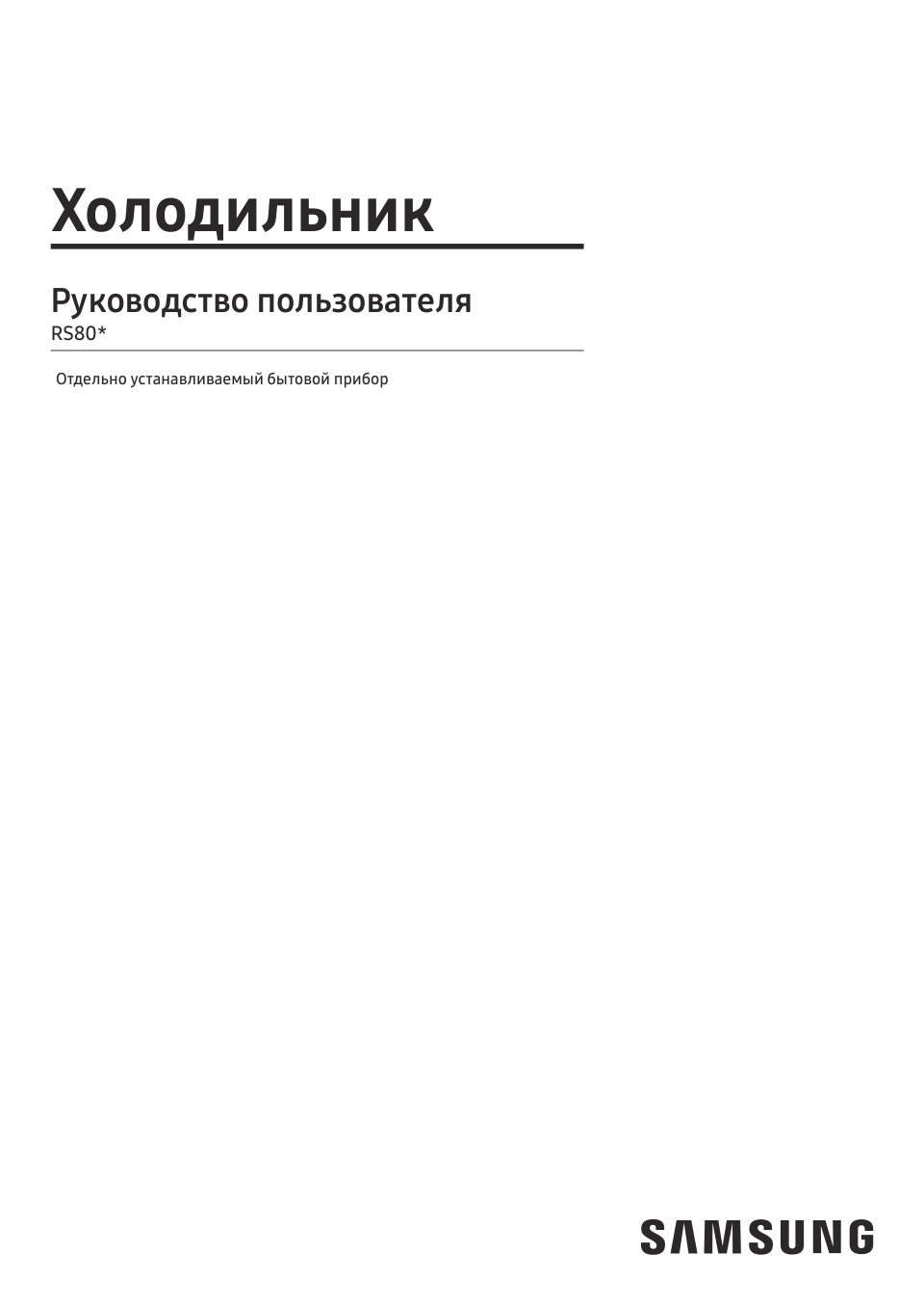 Холодильник Side by Side Samsung RS80F65M1WWR