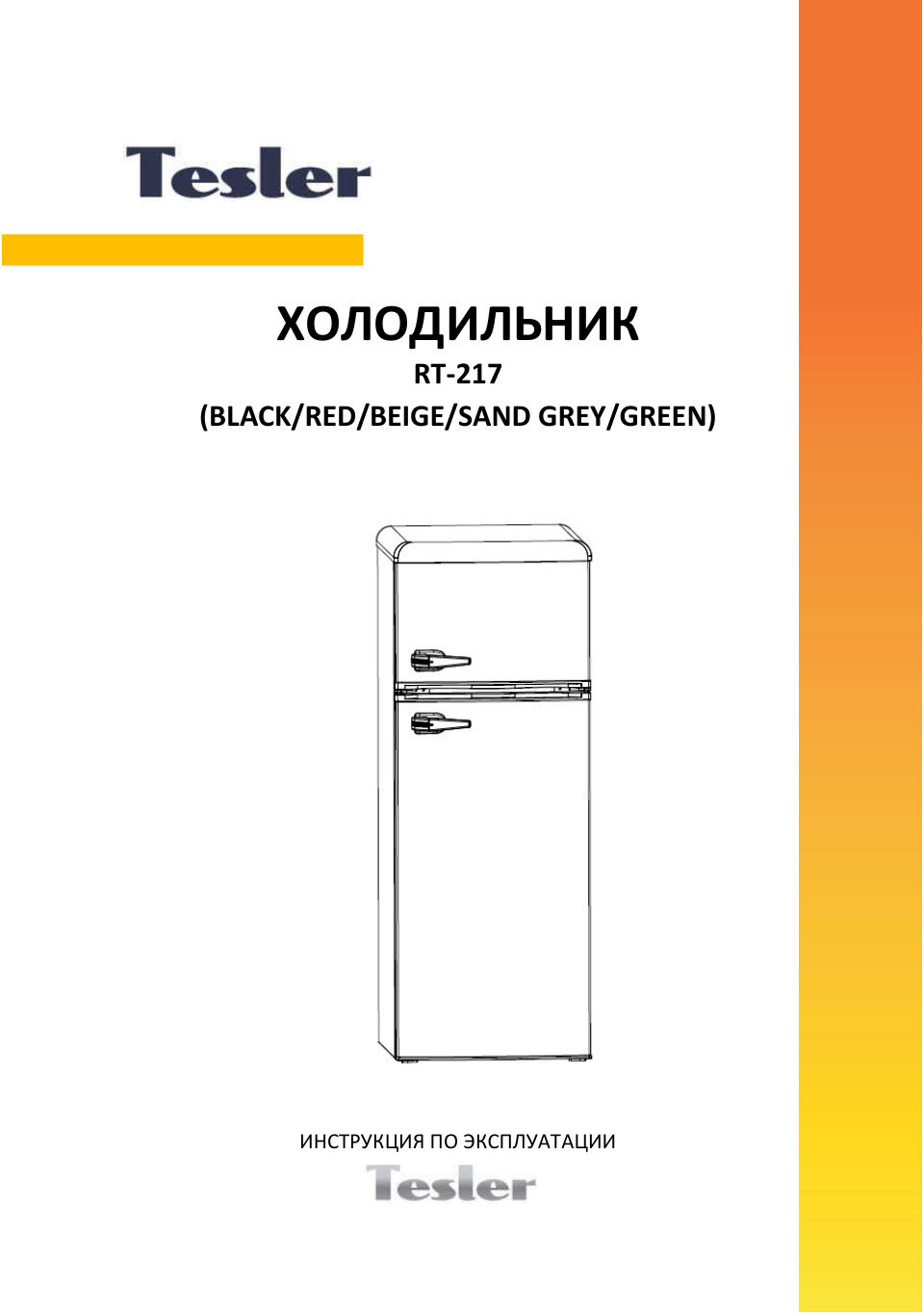 Холодильник Tesler RT-217