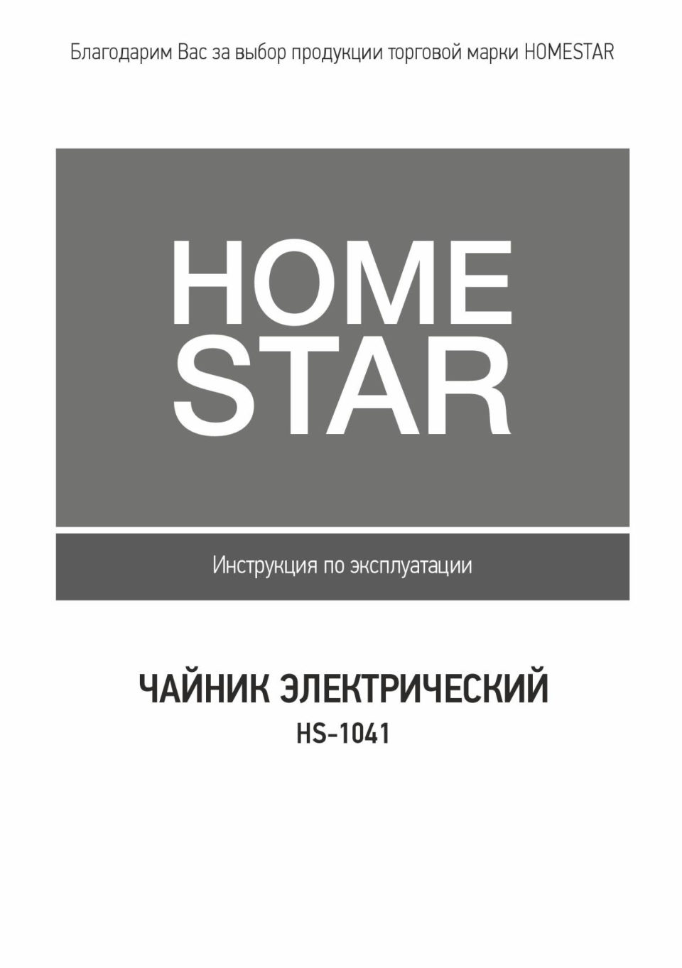 Homestar HS-1041