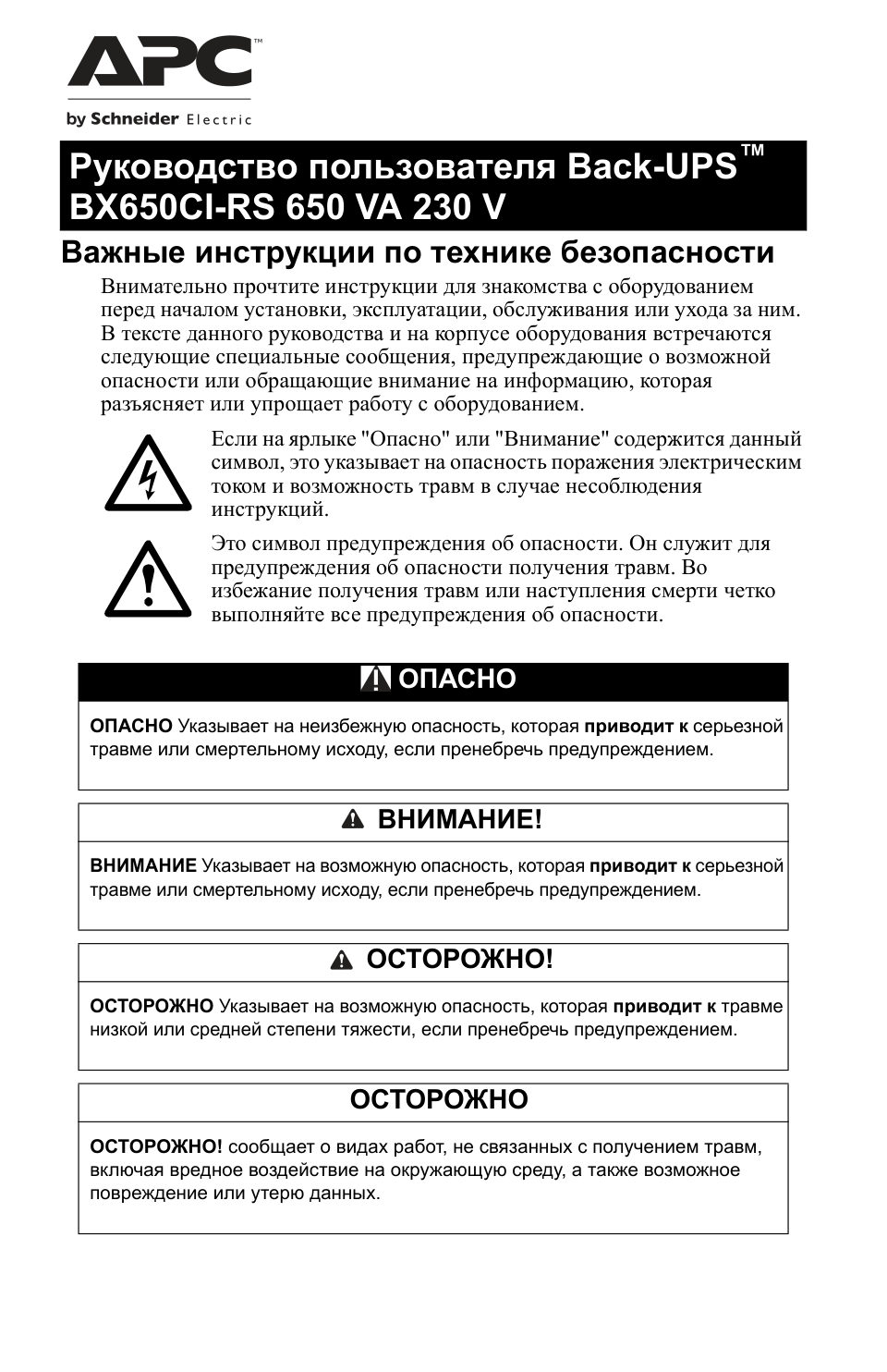 ИБП APC Back-UPS 650VA