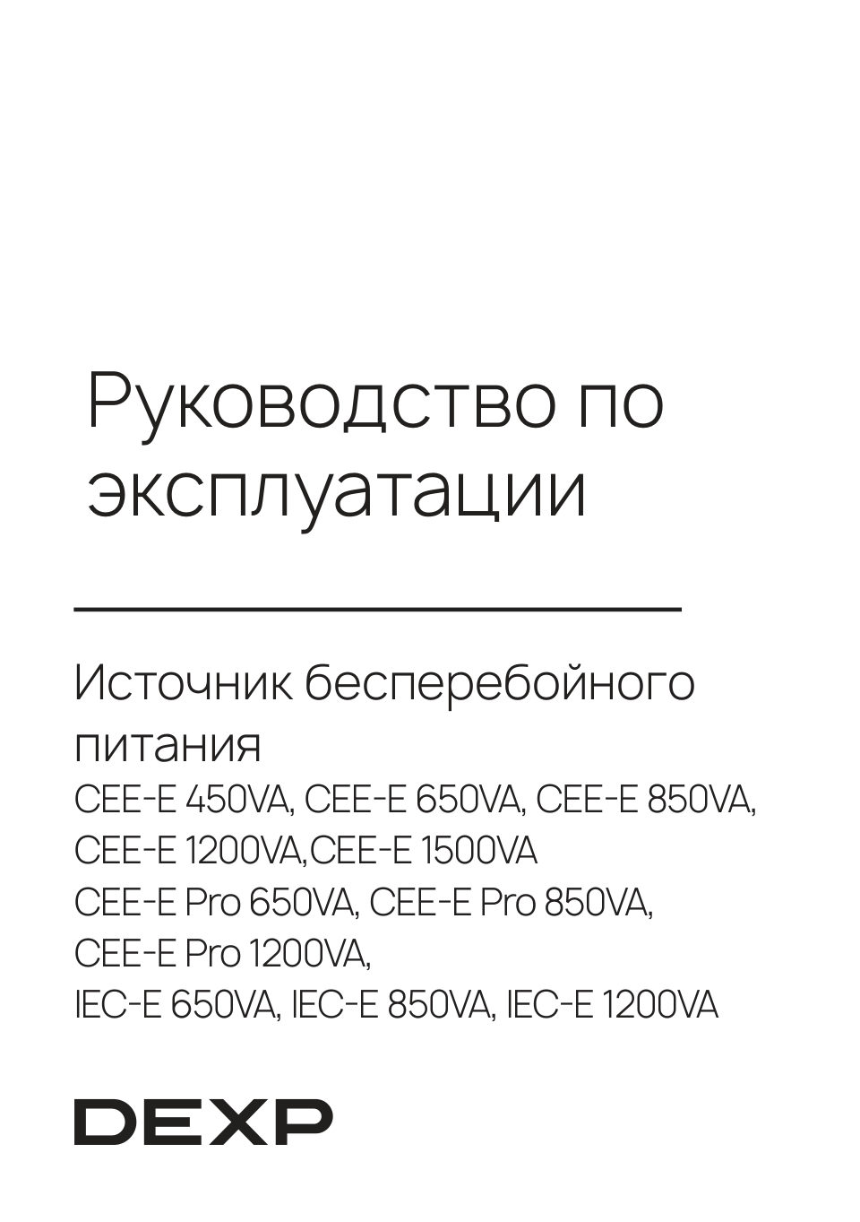 ИБП DEXP IEC-E 650VA