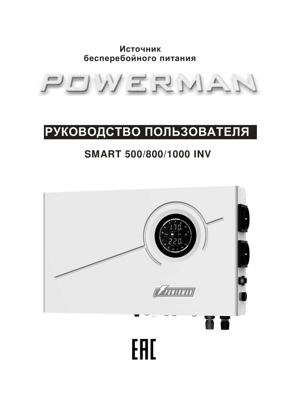 ИБП для котла Powerman Smart 500 INV