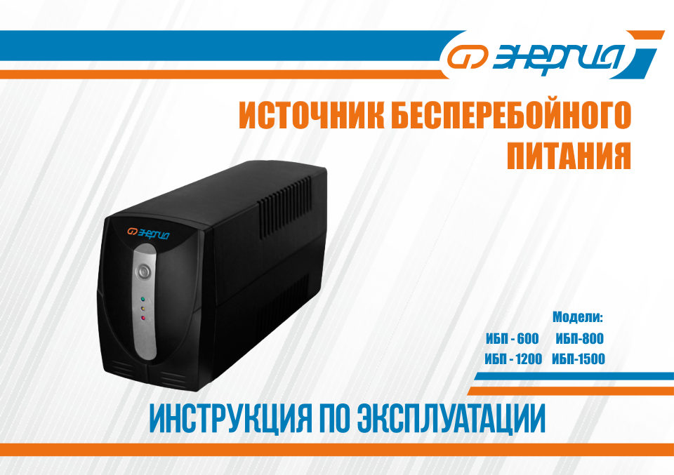 ИБП Энергия 800