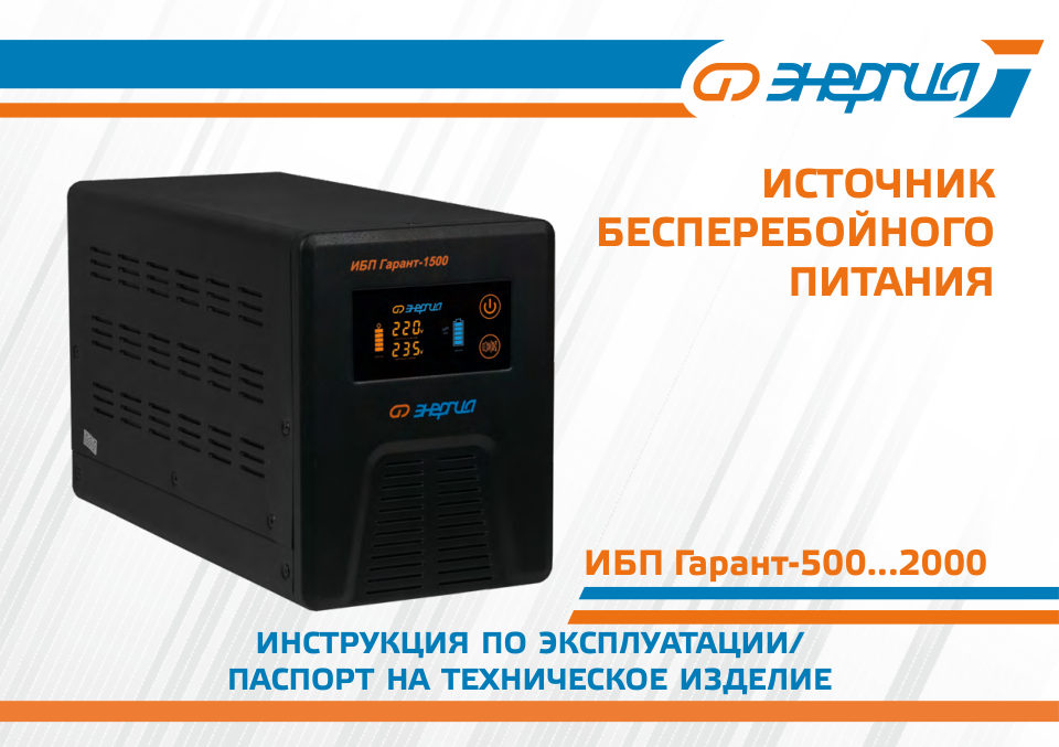 ИБП Энергия Гарант-2000