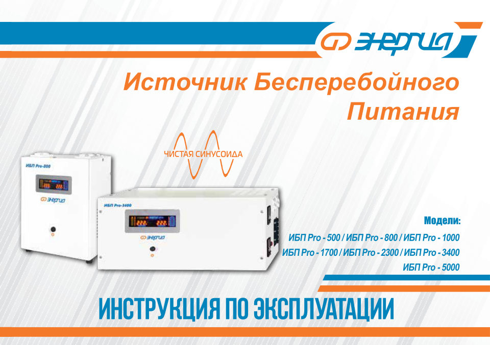 ИБП Энергия Pro-2300