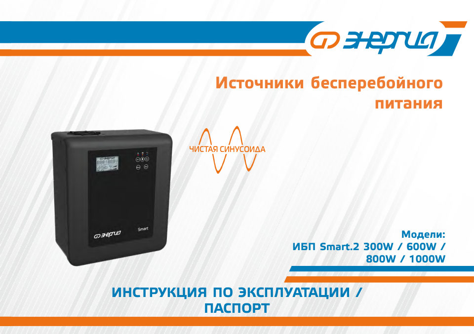 ИБП Энергия Smart.2 1000W