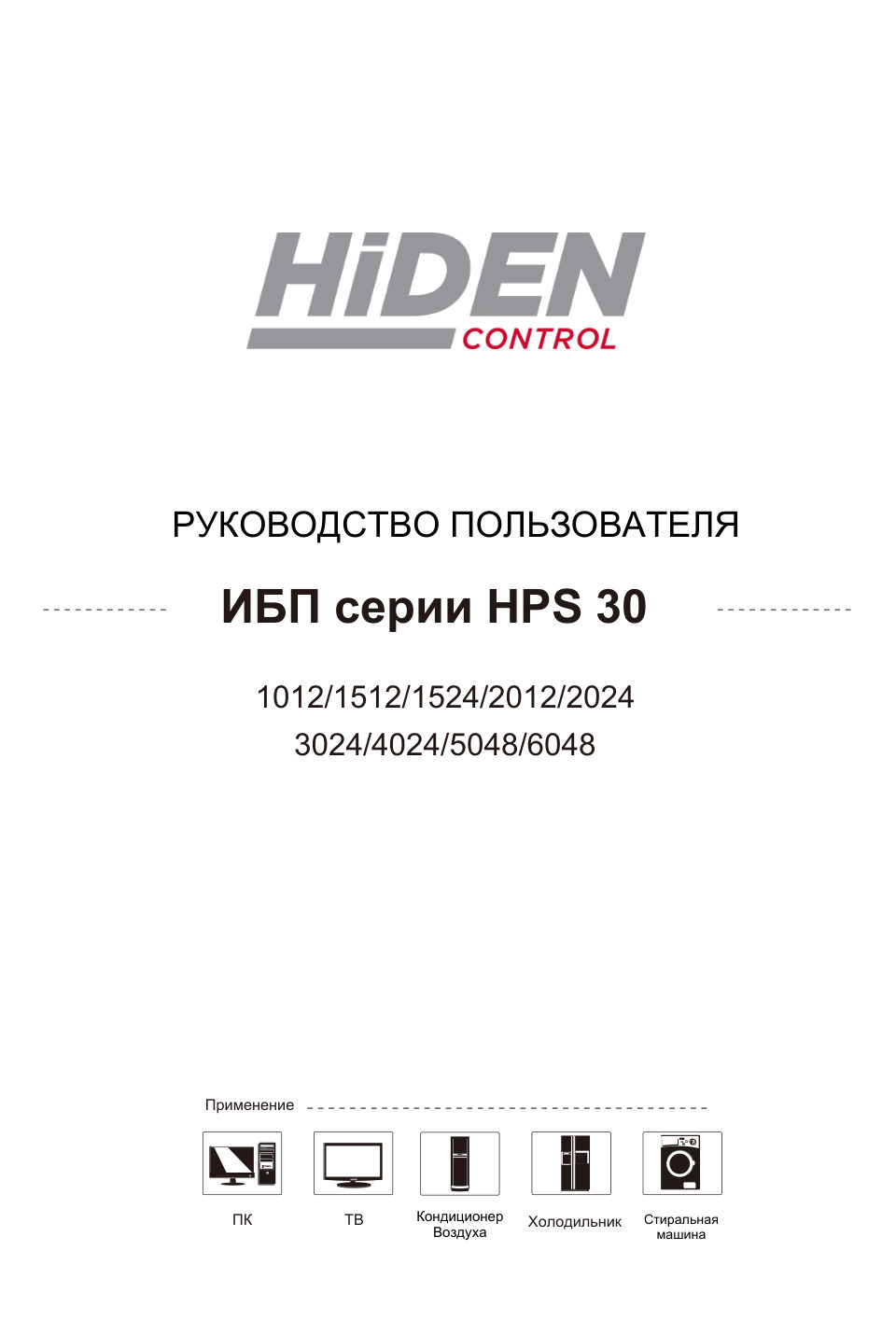ИБП Hiden Control HPS30-2012