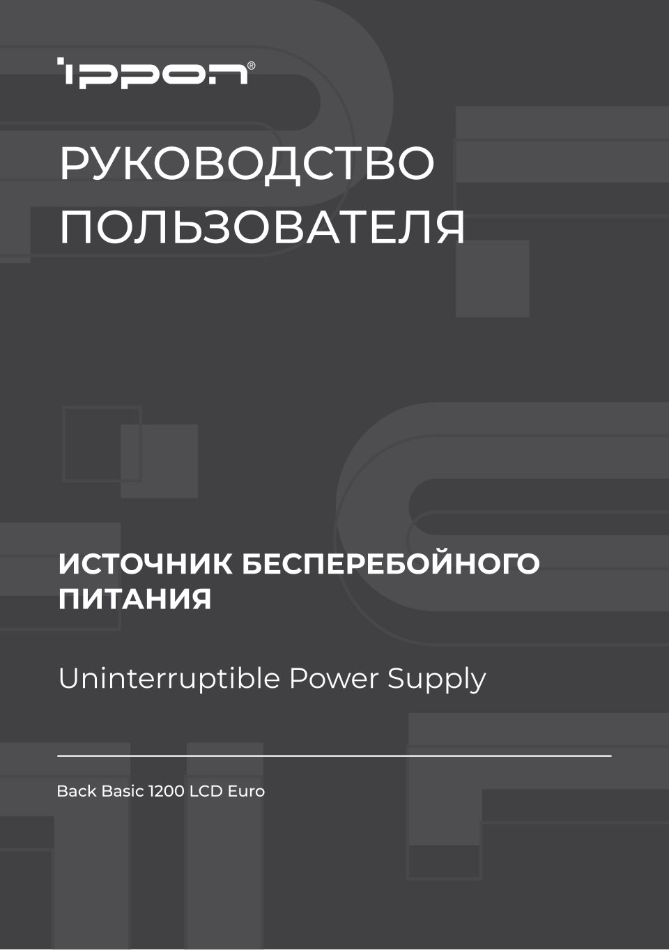 ИБП IPPON Back Basic 1200 LCD Euro