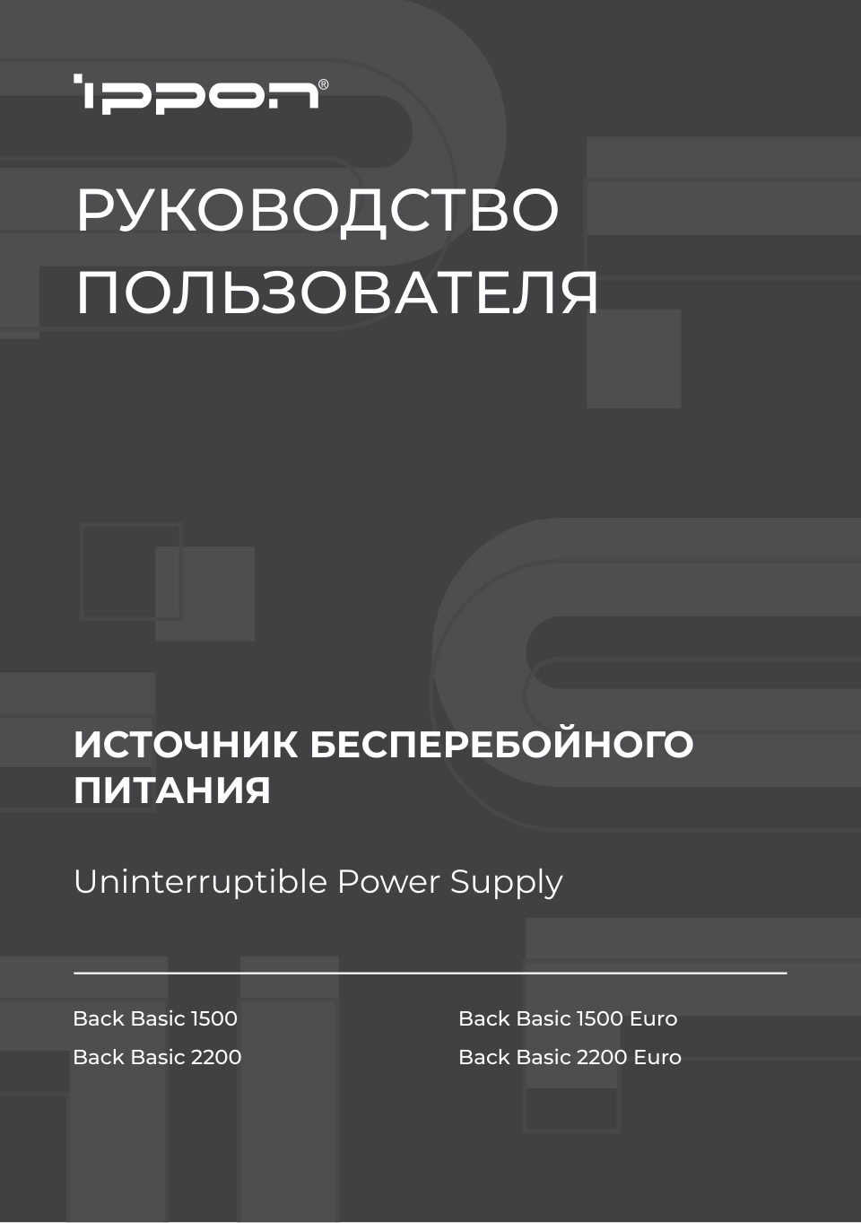 ИБП Ippon Back Basic 1500