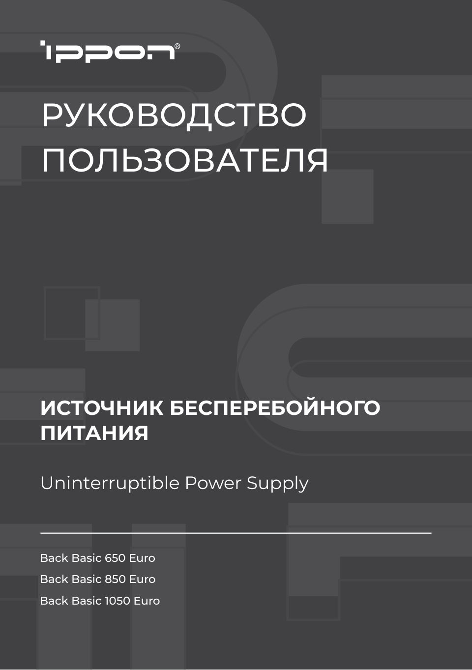 ИБП Ippon Back Basic 850 Euro