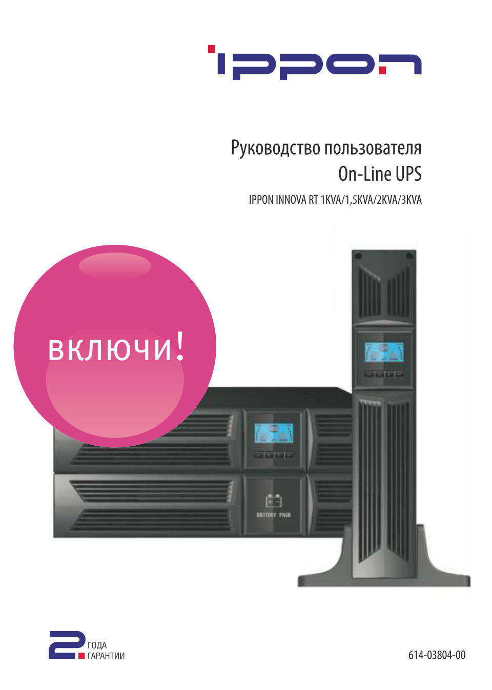 ИБП Ippon Innova RT 1000