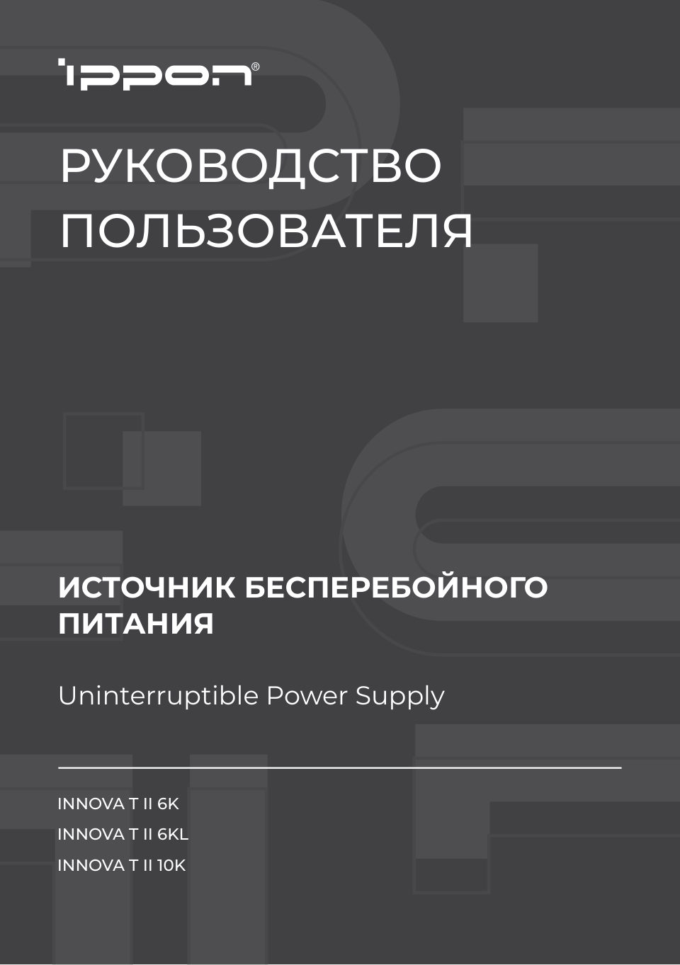 ИБП IPPON Innova T II