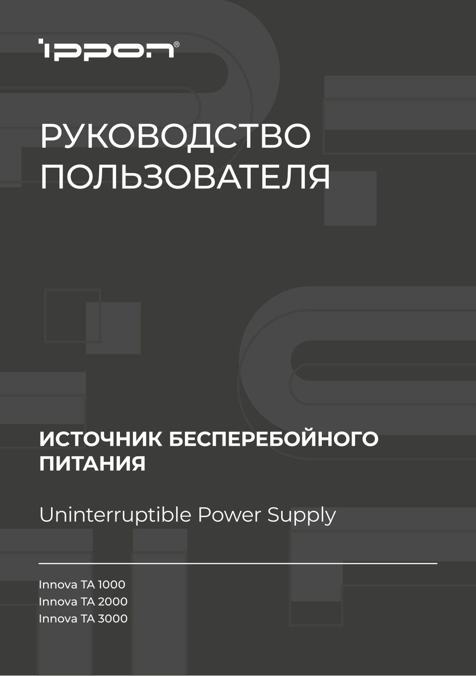 ИБП Ippon Innova TA 1000