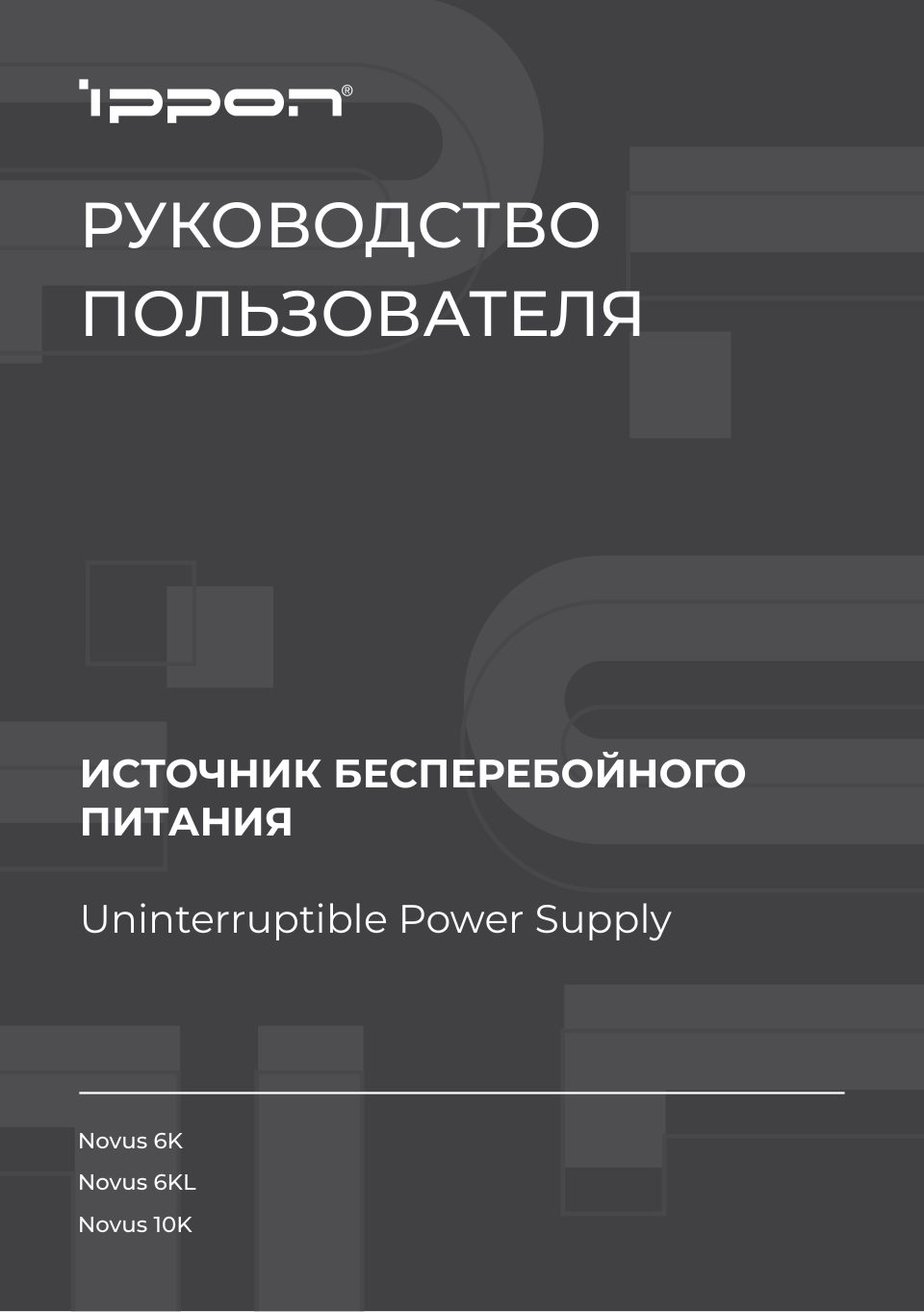 ИБП IPPON Novus 6KL