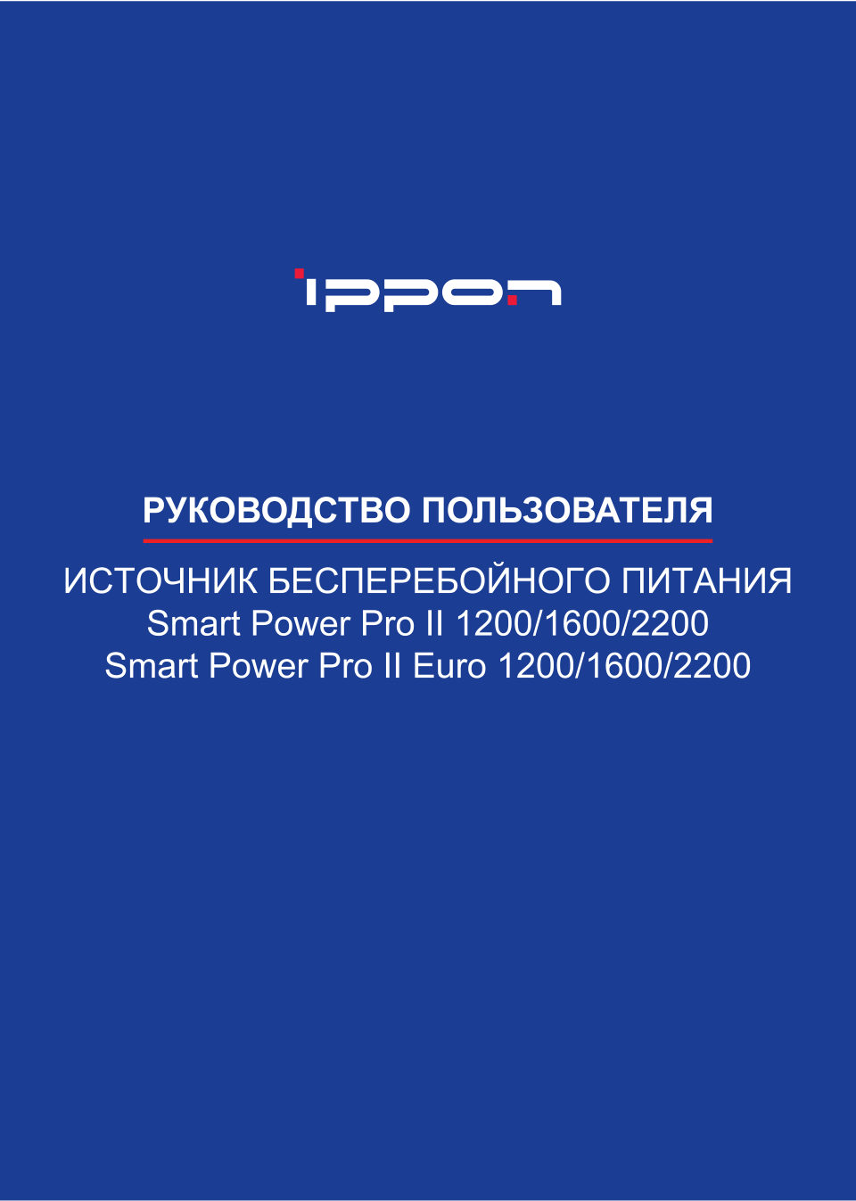 ИБП Ippon Smart Power PRO ll 1600
