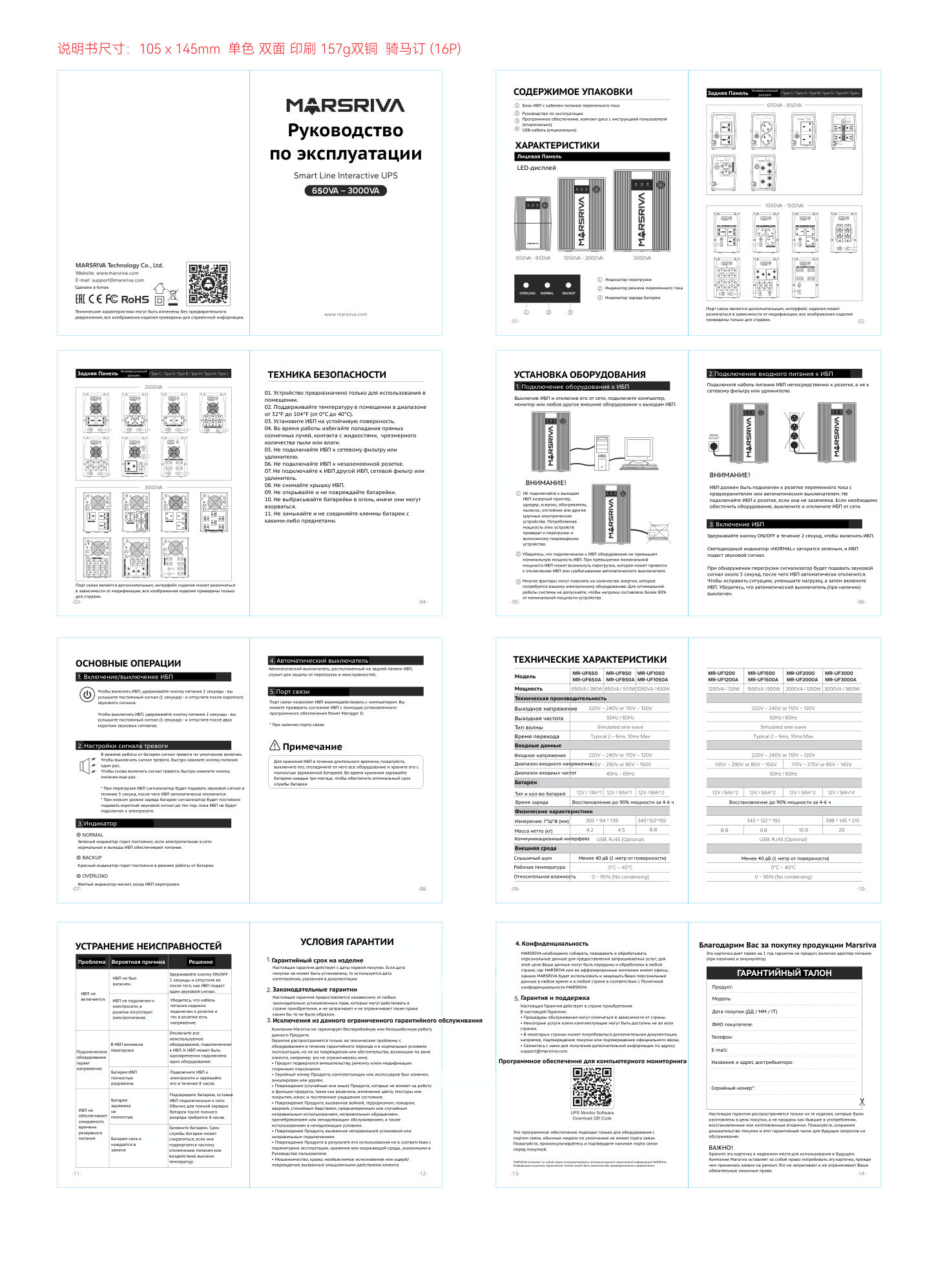 ИБП MARSRIVA MR-UF1050