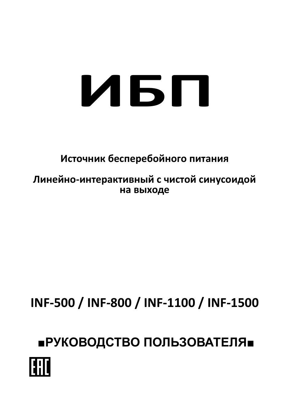 ИБП Powercom Infinity INF-800