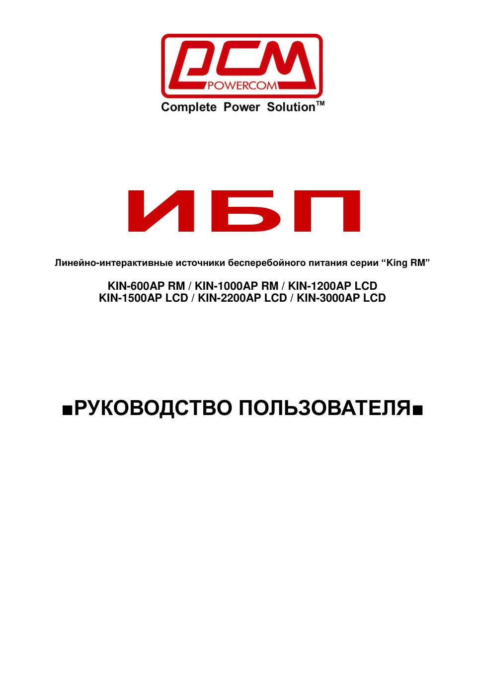 ИБП Powercom King Pro RM KIN-2200AP LCD
