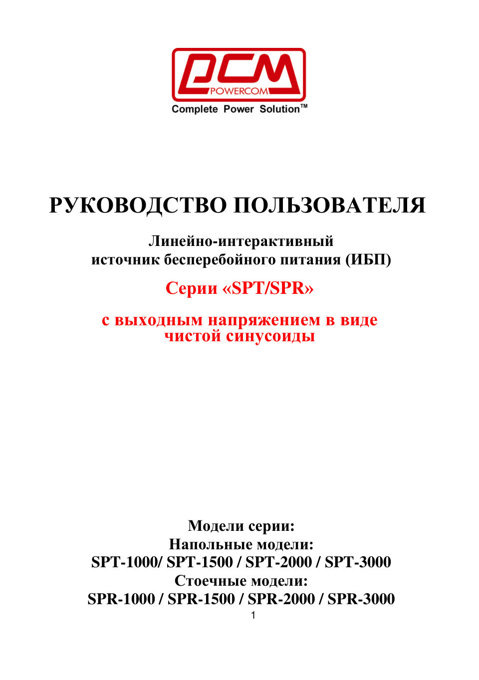 ИБП Powercom Smart King Pro+ SPT-1000 LCD