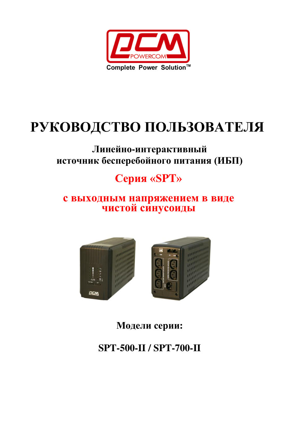 ИБП Powercom Smart King Pro+ SPT-700-II