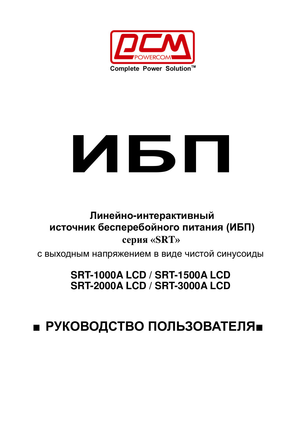 ИБП Powercom Smart King RT SRT-1500A LCD