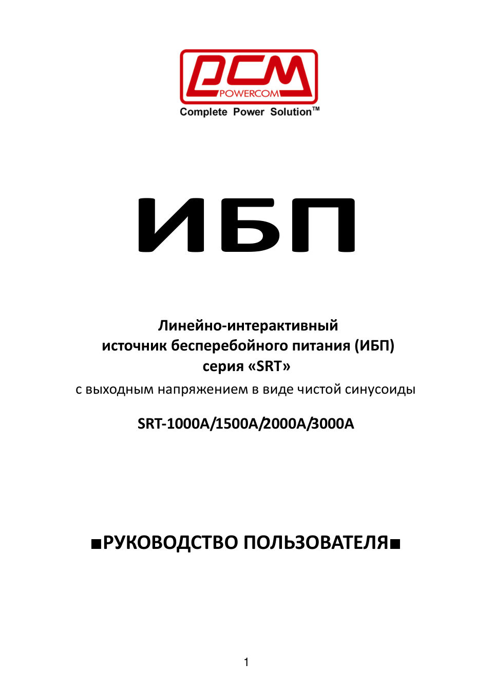 ИБП Powercom SRT-2000A