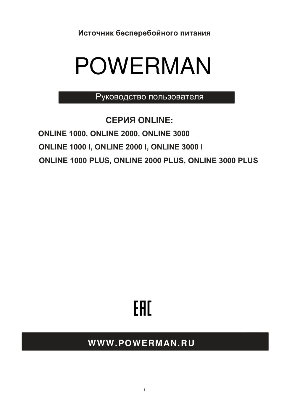 ИБП Powerman Online 2000I