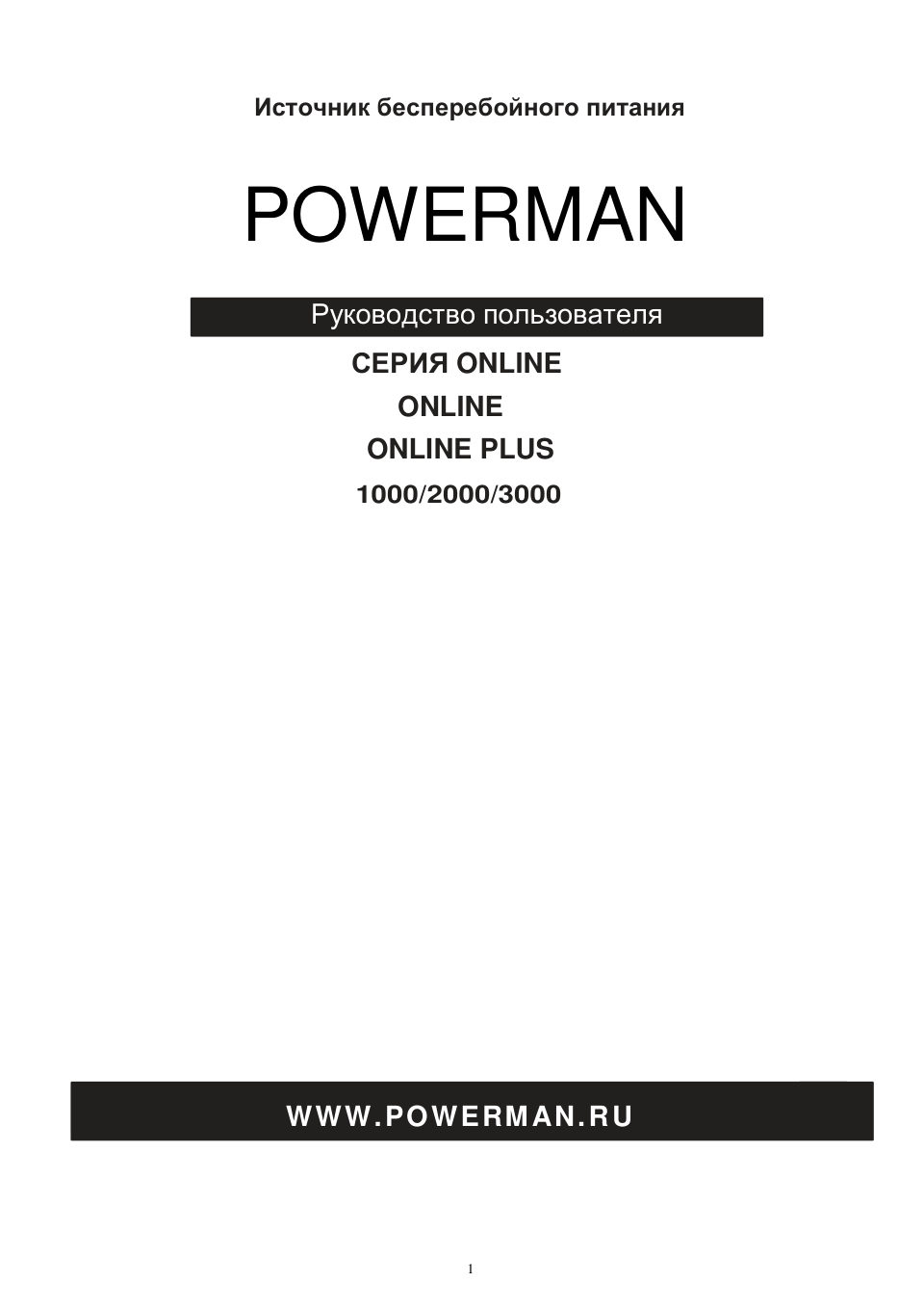 ИБП Powerman Online 3000 Plus