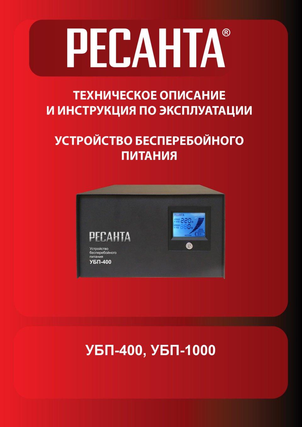 ИБП Ресанта УБП-400