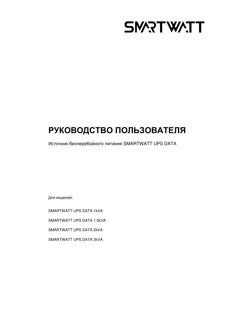 ИБП SMARTWATT UPS DATA 1000