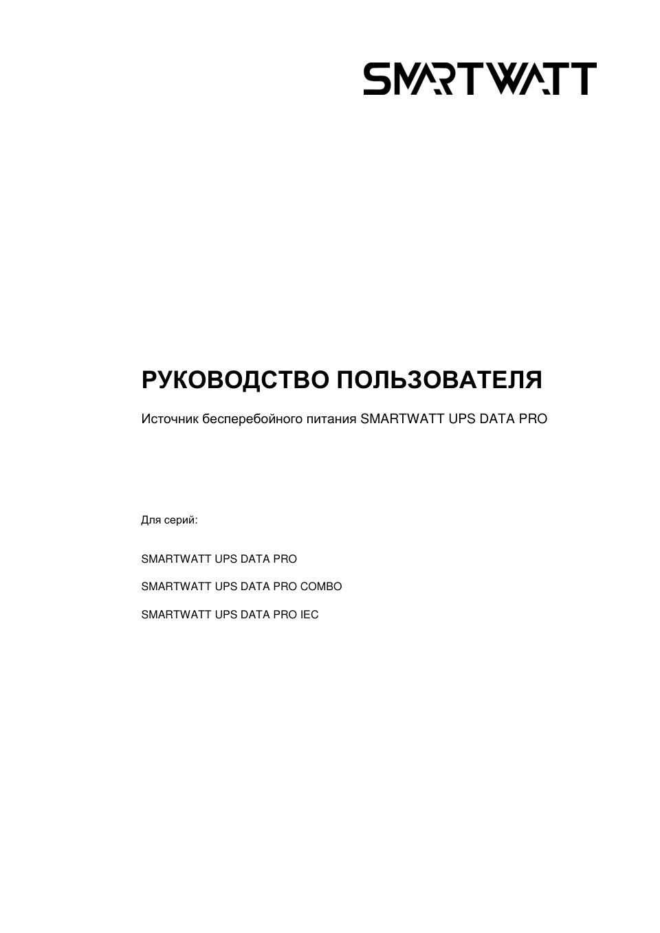 ИБП SMARTWATT UPS DATA PRO IEC 2kVA