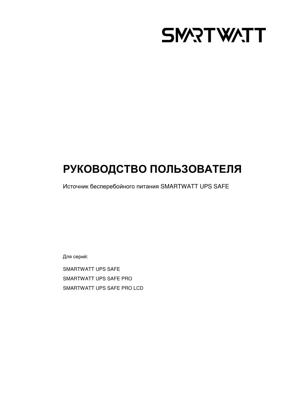 ИБП SMARTWATT UPS SAFE 800