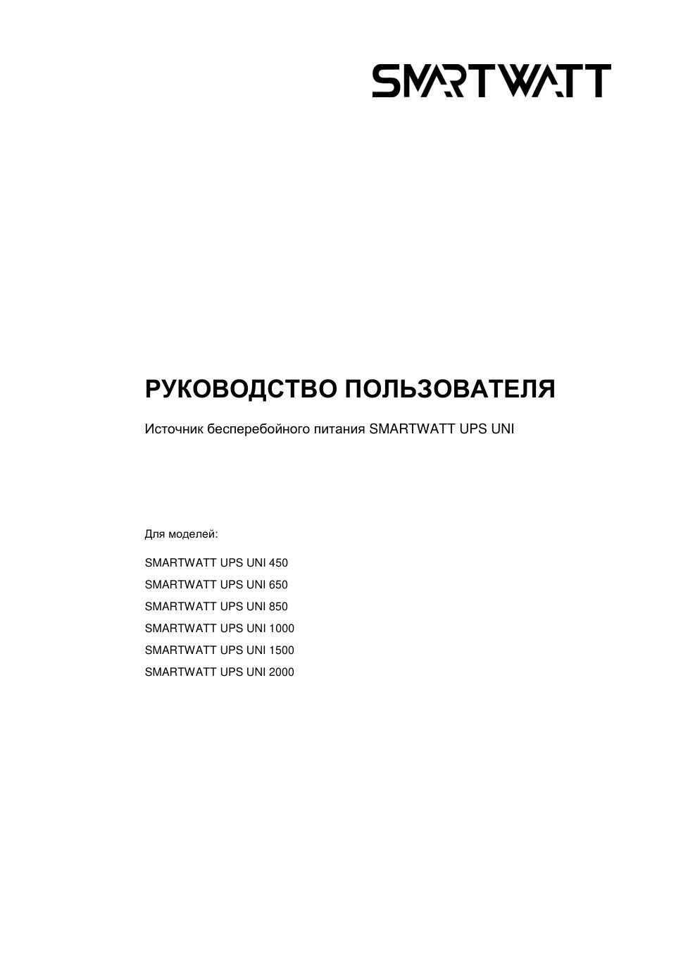 ИБП SMARTWATT UPS UNI 650