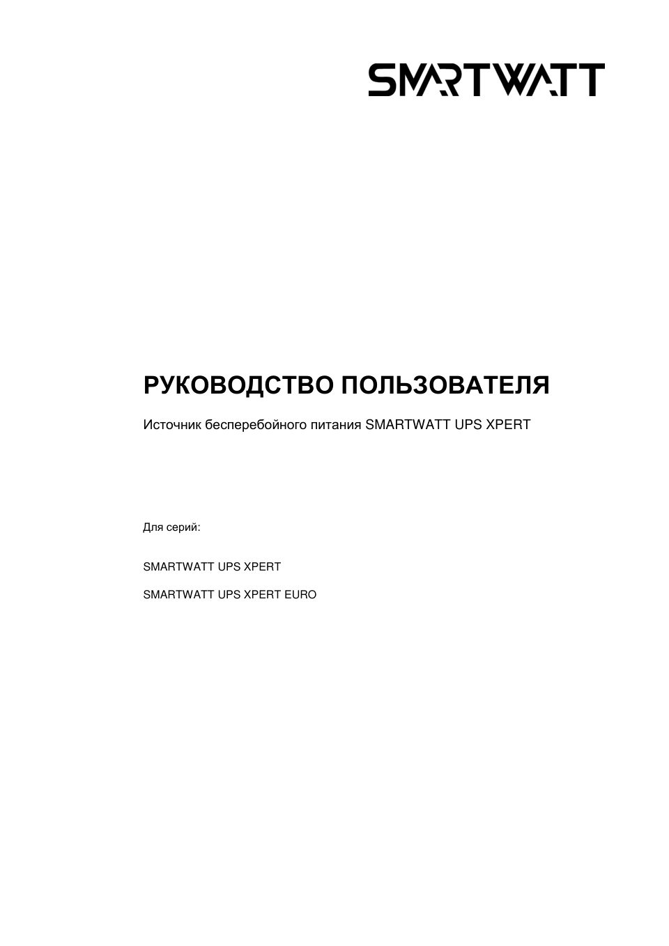 ИБП SMARTWATT UPS XPERT 3kVA