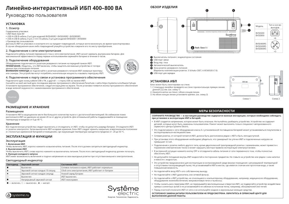 ИБП Systeme electric Back – Save BVSE800RS